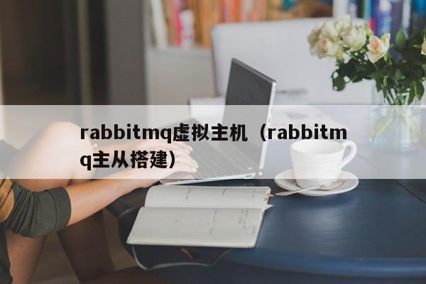 rabbitmq虚拟主机（rabbitmq主从搭建）