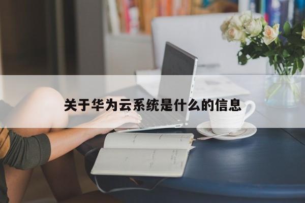 关于华为云系统是什么的信息