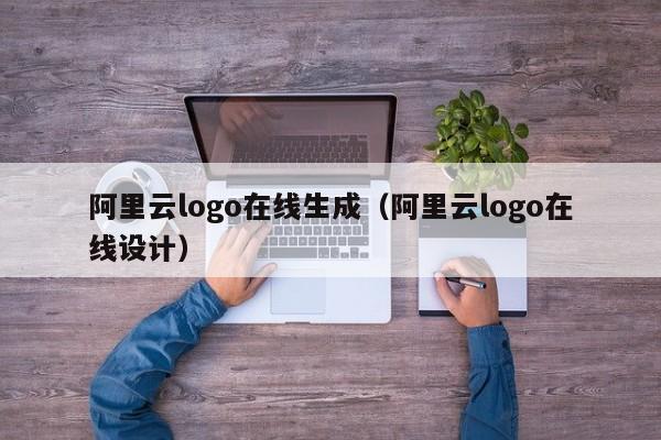 阿里云logo在线生成（阿里云logo在线设计）