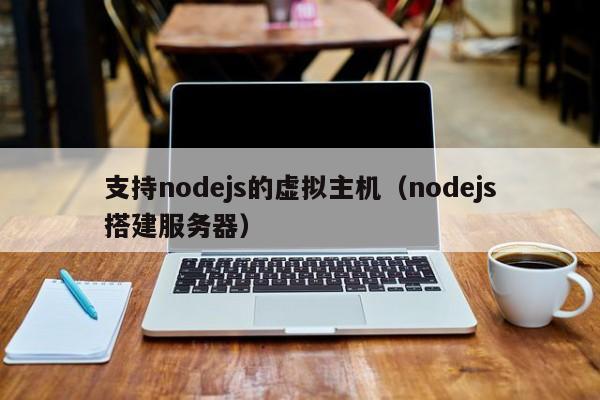 支持nodejs的虚拟主机（nodejs搭建服务器）