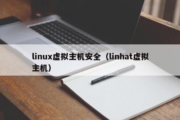 linux虚拟主机安全（linhat虚拟主机）