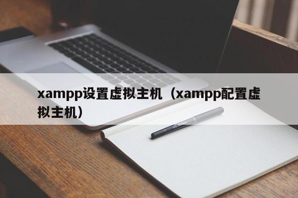 xampp设置虚拟主机（xampp配置虚拟主机）