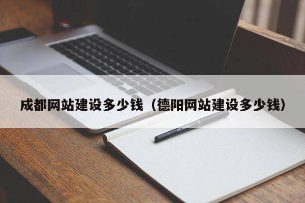 成都网站建设多少钱（德阳网站建设多少钱）