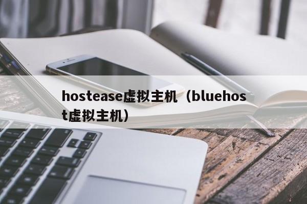 hostease虚拟主机（bluehost虚拟主机）