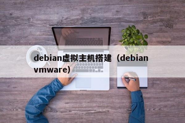 debian虚拟主机搭建（debian vmware）