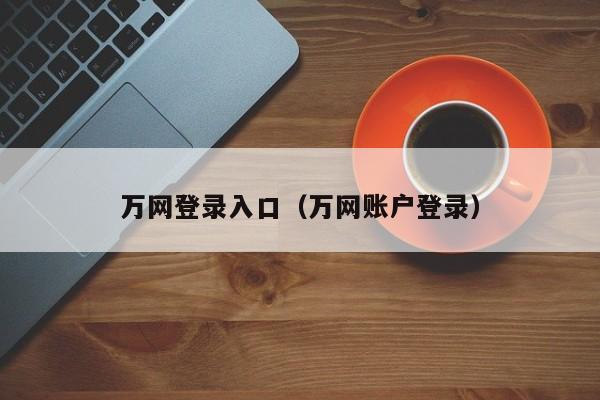 万网登录入口（万网账户登录）