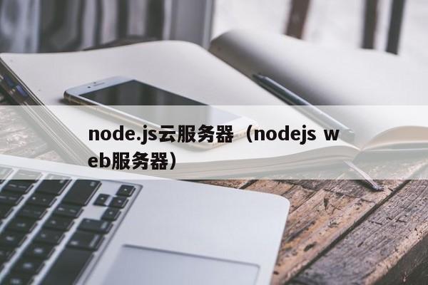 node.js云服务器（nodejs web服务器）