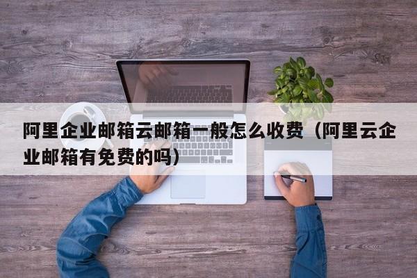 企业邮箱一般用哪个比较好 (企业邮箱一般多少钱一年)(图2) 企业邮箱一般用哪个比较好