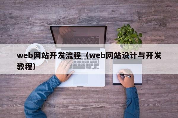 web网站开发流程（web网站设计与开发教程）