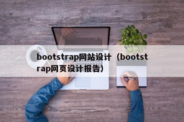 bootstrap网站设计(bootstrap网页设计报告)
