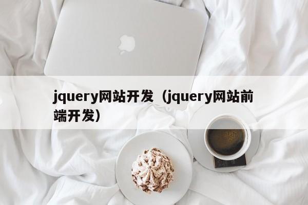 jquery网站开发（jquery网站前端开发）