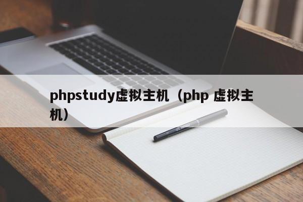 phpstudy虚拟主机（php 虚拟主机）