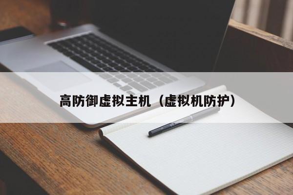 高防御虚拟主机（虚拟机防护）