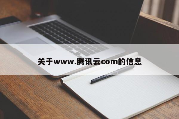 关于www.腾讯云com的信息