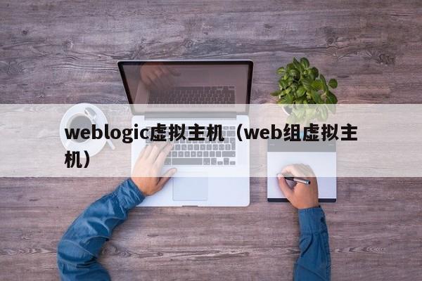 weblogic虚拟主机（web组虚拟主机）