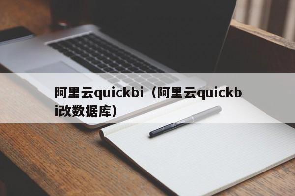阿里云quickbi（阿里云quickbi改数据库）