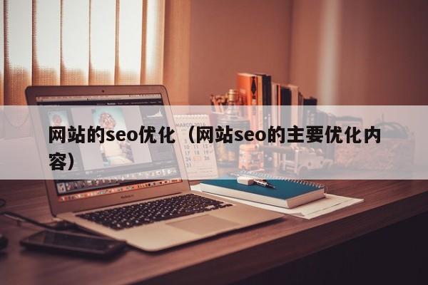 网站的seo优化（网站seo的主要优化内容）