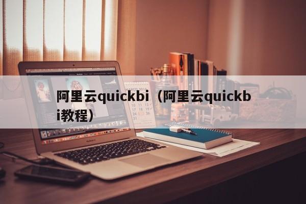 阿里云quickbi（阿里云quickbi教程）