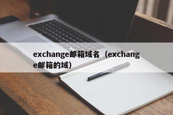 exchange邮箱域名（exchange邮箱的域）