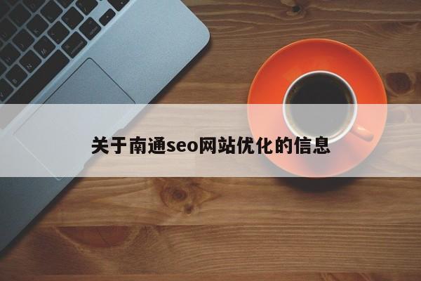 关于南通seo网站优化的信息
