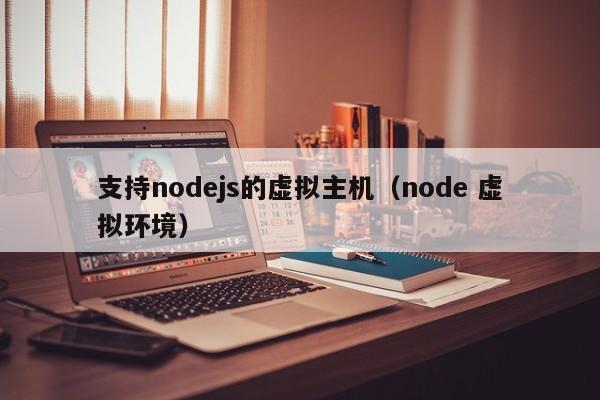 支持nodejs的虚拟主机（node 虚拟环境）