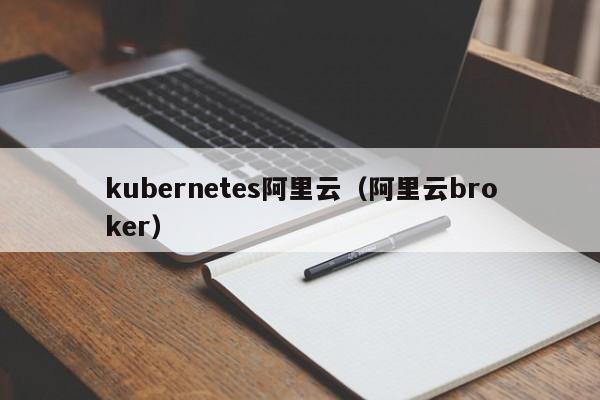 kubernetes阿里云（阿里云broker）