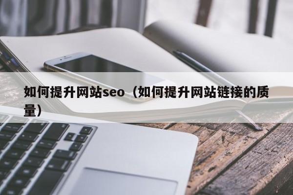 如何提升网站seo（如何提升网站链接的质量）