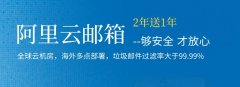 阿里云邮箱申请2年送1年申请3年送2年