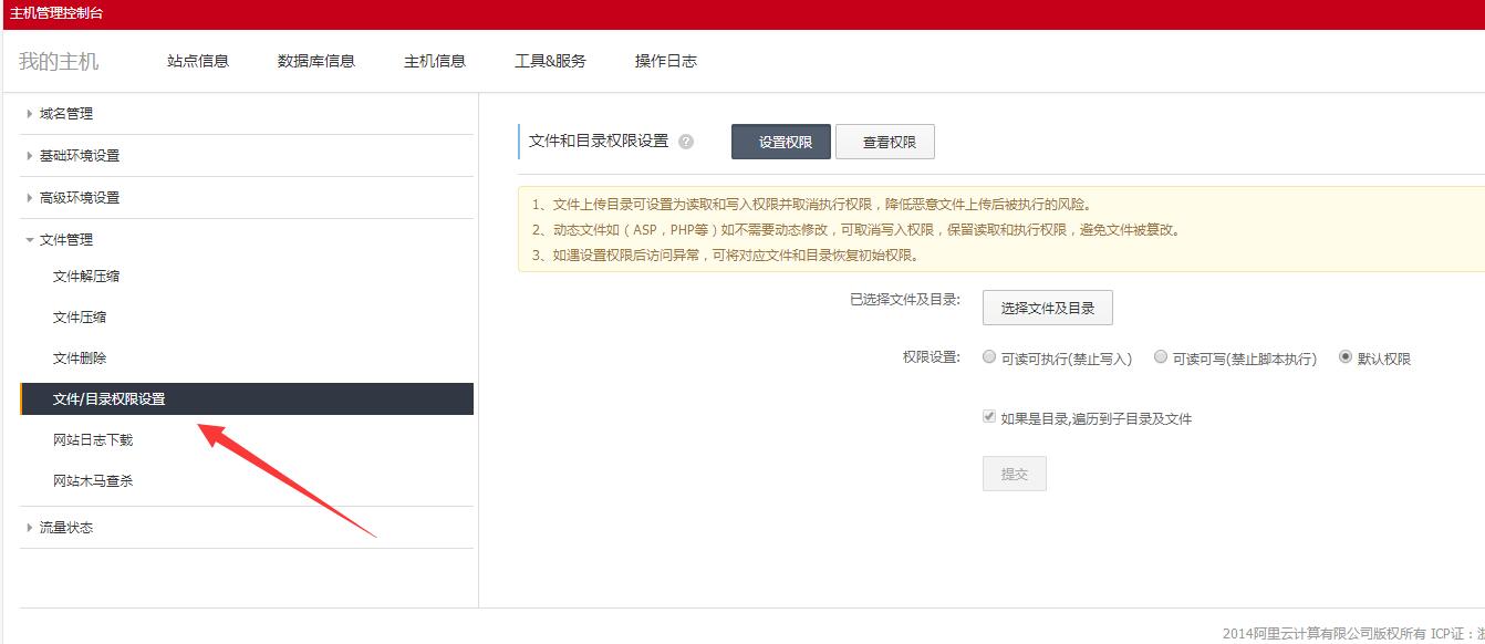 阿里云虚拟主机增加了文件权限设置功能