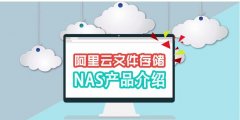 关于阿里云NAS的几大特点介绍