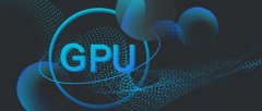 什么是GPU，阿里云GPU产品优势