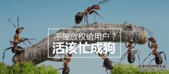 不懂放权给用户？活该忙成狗丨运营秘籍教你如