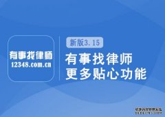  有事找律师3.阿里云主机15版 一键为您解忧!