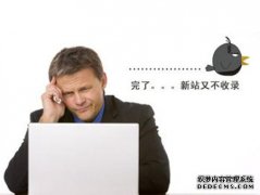 <b>网站不收录完万网全就是正常情况</b>